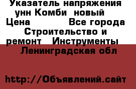 Указатель напряжения унн Комби (новый) › Цена ­ 1 200 - Все города Строительство и ремонт » Инструменты   . Ленинградская обл.
